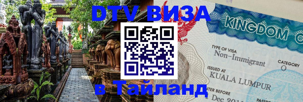 ДТВ виза в Таиланд 