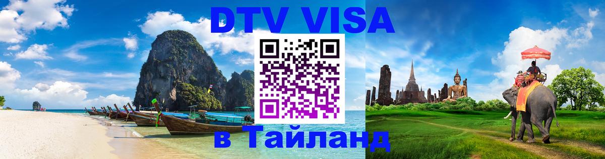 Visa ДТВ Тайланд помощь 